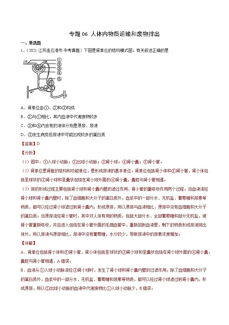 初中生物中考复习 专题06 人体内物质运输和废物排出-2021年中考生物真题分项汇编（全国通用）（第1期）（解析版）第1页