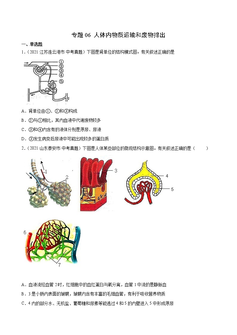 初中生物中考复习 专题06 人体内物质运输和废物排出-2021年中考生物真题分项汇编（全国通用）（第1期）（原卷版）第1页