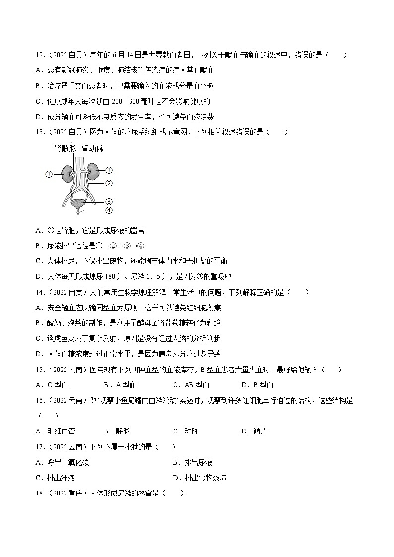 初中生物中考复习 专题06 人体内物质运输和废物排出-2022年中考生物真题分项汇编 （全国通用）（原卷版）第3页