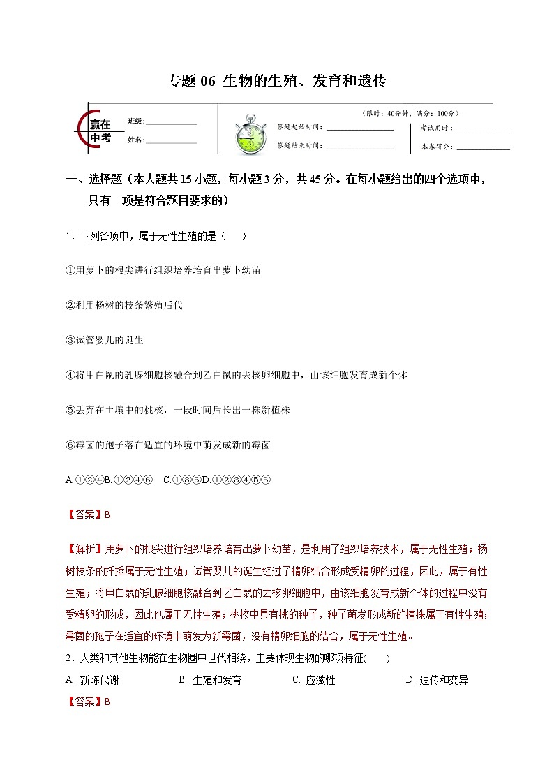 初中生物中考复习 专题06 生物的生殖、发育和遗传-2020年中考生物冲刺专题卷（解析版）01