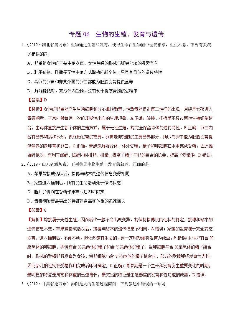 初中生物中考复习 专题06 生物的生殖、发育与遗传（第01期）-2019年中考真题生物试题分项汇编（解析版）01
