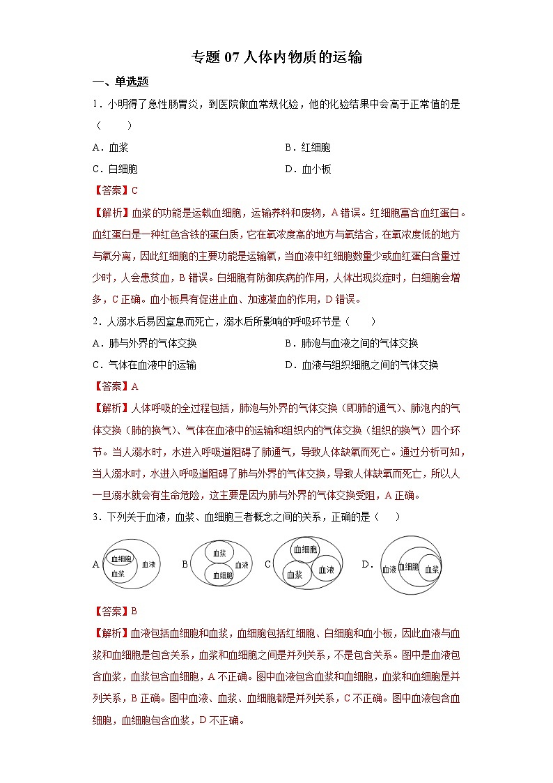 初中生物中考复习 专题07 人体内物质的运输（解析版）第1页