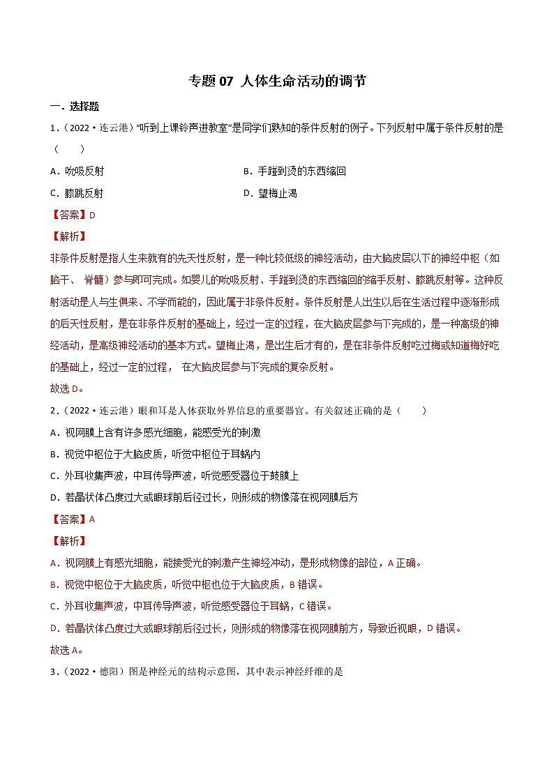 初中生物中考复习 专题07 人体生命活动的调节-2022年中考生物真题分项汇编 （全国通用）（解析版）01
