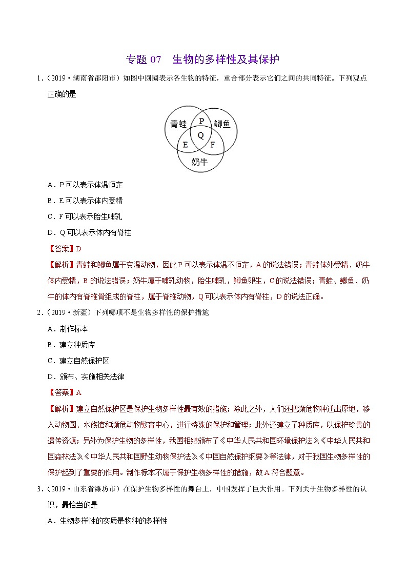 初中生物中考复习 专题07 生物的多样性及其保护（第01期）-2019年中考真题生物试题分项汇编（解析版）01
