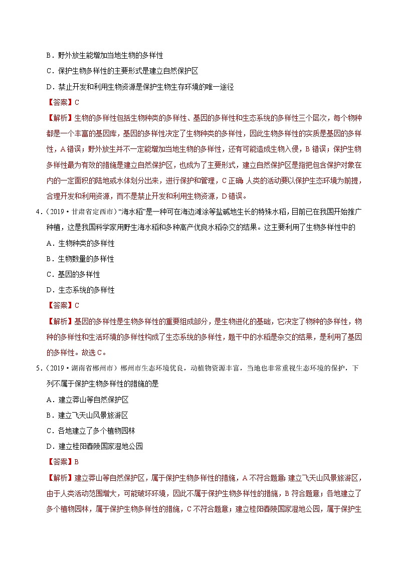 初中生物中考复习 专题07 生物的多样性及其保护（第01期）-2019年中考真题生物试题分项汇编（解析版）02