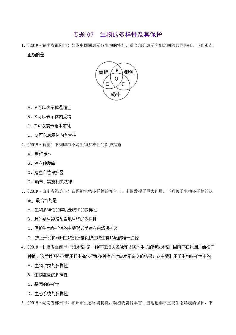 初中生物中考复习 专题07 生物的多样性及其保护（第01期）-2019年中考真题生物试题分项汇编（原卷版）01