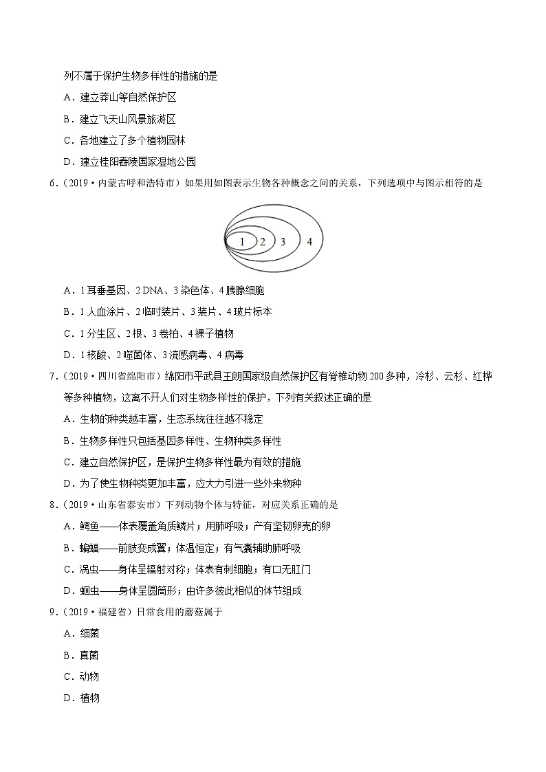初中生物中考复习 专题07 生物的多样性及其保护（第01期）-2019年中考真题生物试题分项汇编（原卷版）02