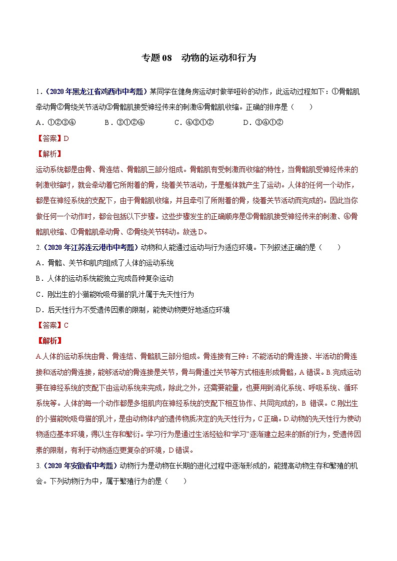 初中生物中考复习 专题08 动物的运动和行为-2020年中考生物真题分项汇编（全国通用）（解析版）01