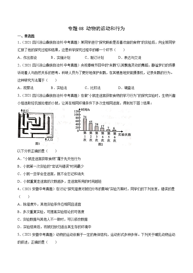初中生物中考复习 专题08 动物的运动和行为-2021年中考生物真题分项汇编（全国通用）（第1期）（原卷版）01