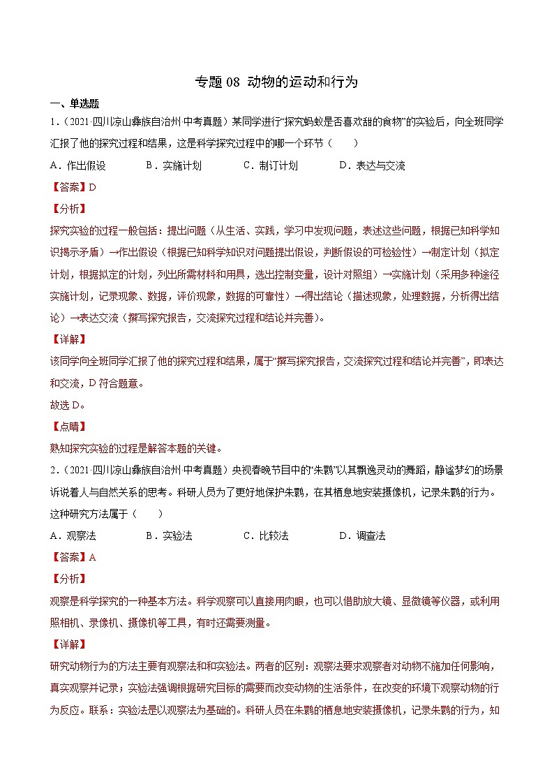 初中生物中考复习 专题08 动物的运动和行为-2021年中考生物真题分项汇编（全国通用）（第1期）（解析版）01