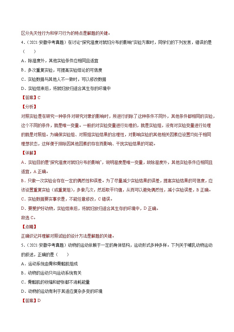 初中生物中考复习 专题08 动物的运动和行为-2021年中考生物真题分项汇编（全国通用）（第1期）（解析版）03