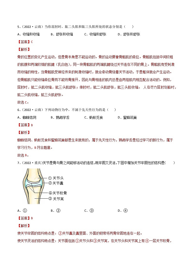 初中生物中考复习 专题08 动物的运动和行为-2022年中考生物真题分项汇编 （全国通用）（解析版）03