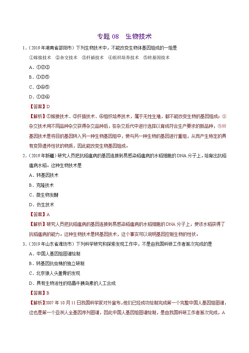 初中生物中考复习 专题08 生物技术（第01期）-2019年中考真题生物试题分项汇编（解析版）01