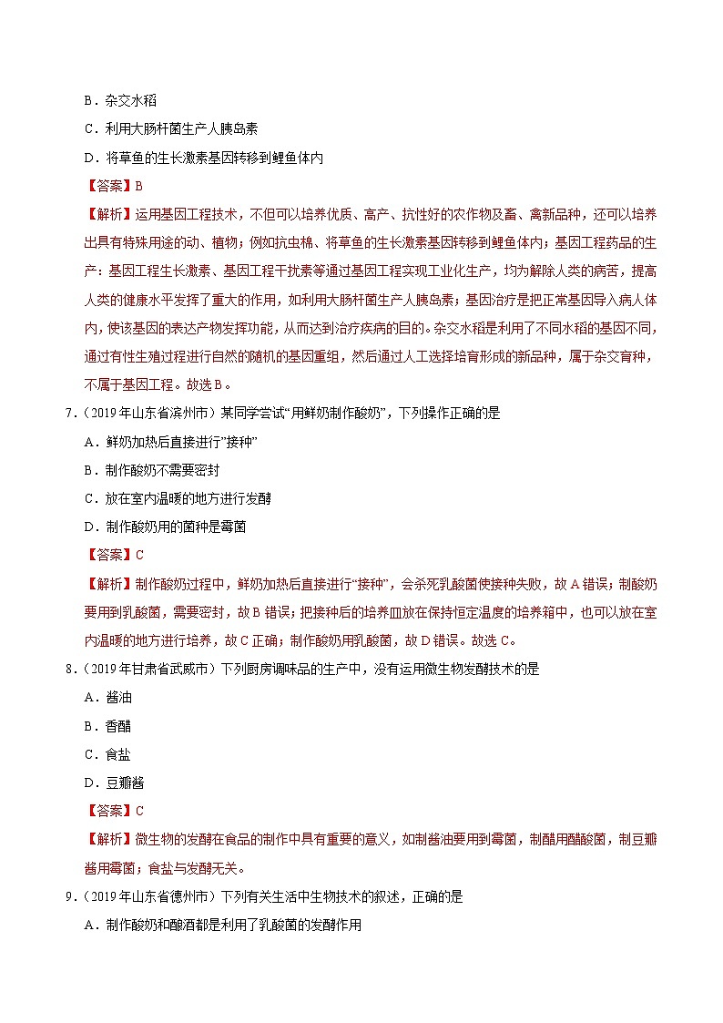 初中生物中考复习 专题08 生物技术（第01期）-2019年中考真题生物试题分项汇编（解析版）03