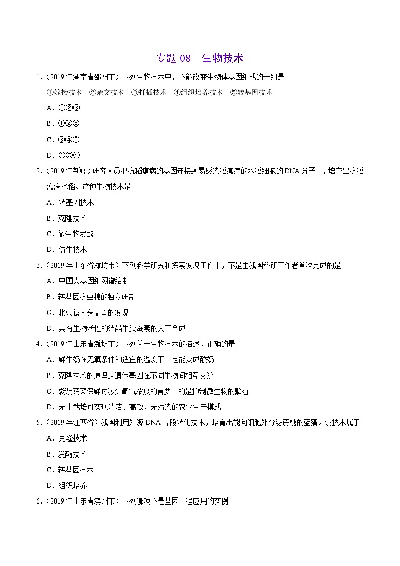 初中生物中考复习 专题08 生物技术（第01期）-2019年中考真题生物试题分项汇编（原卷版）01
