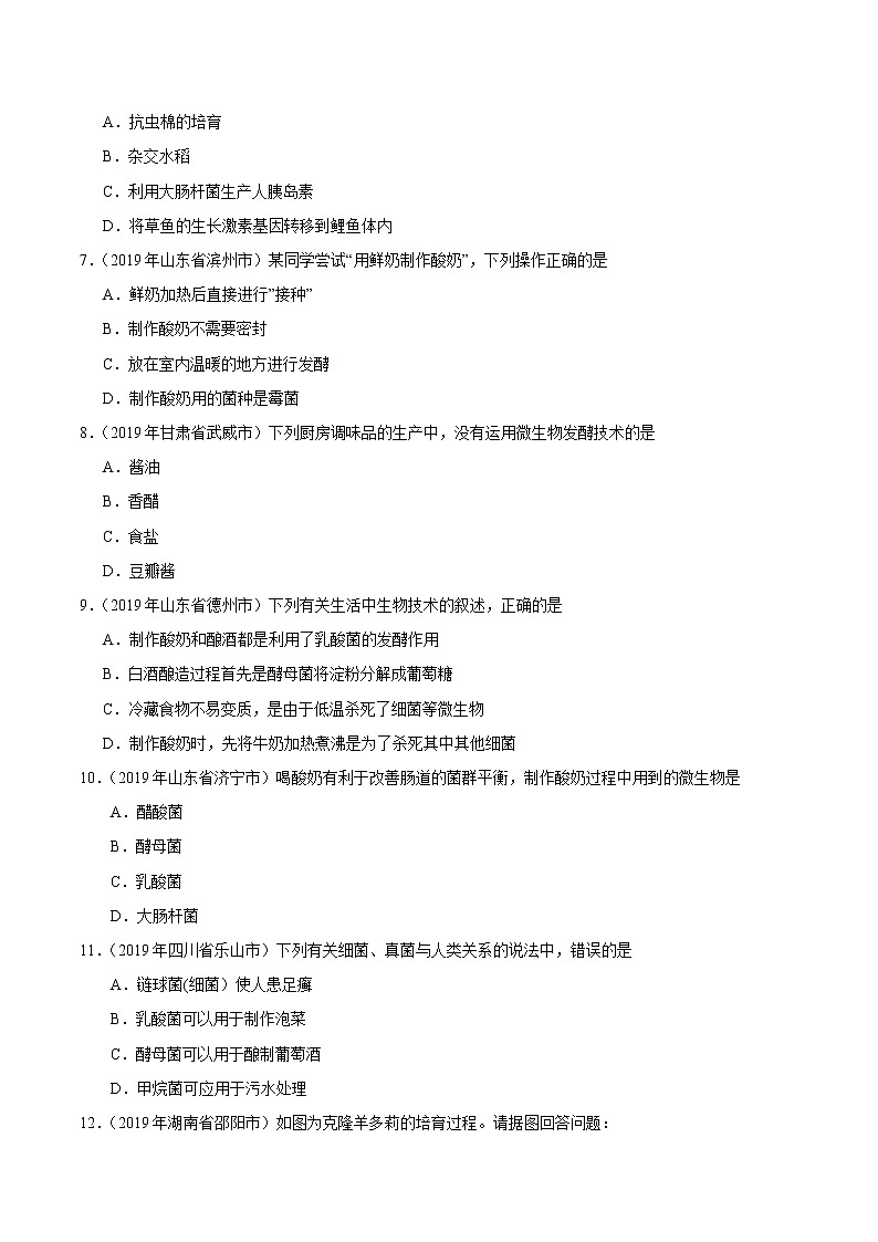 初中生物中考复习 专题08 生物技术（第01期）-2019年中考真题生物试题分项汇编（原卷版）02