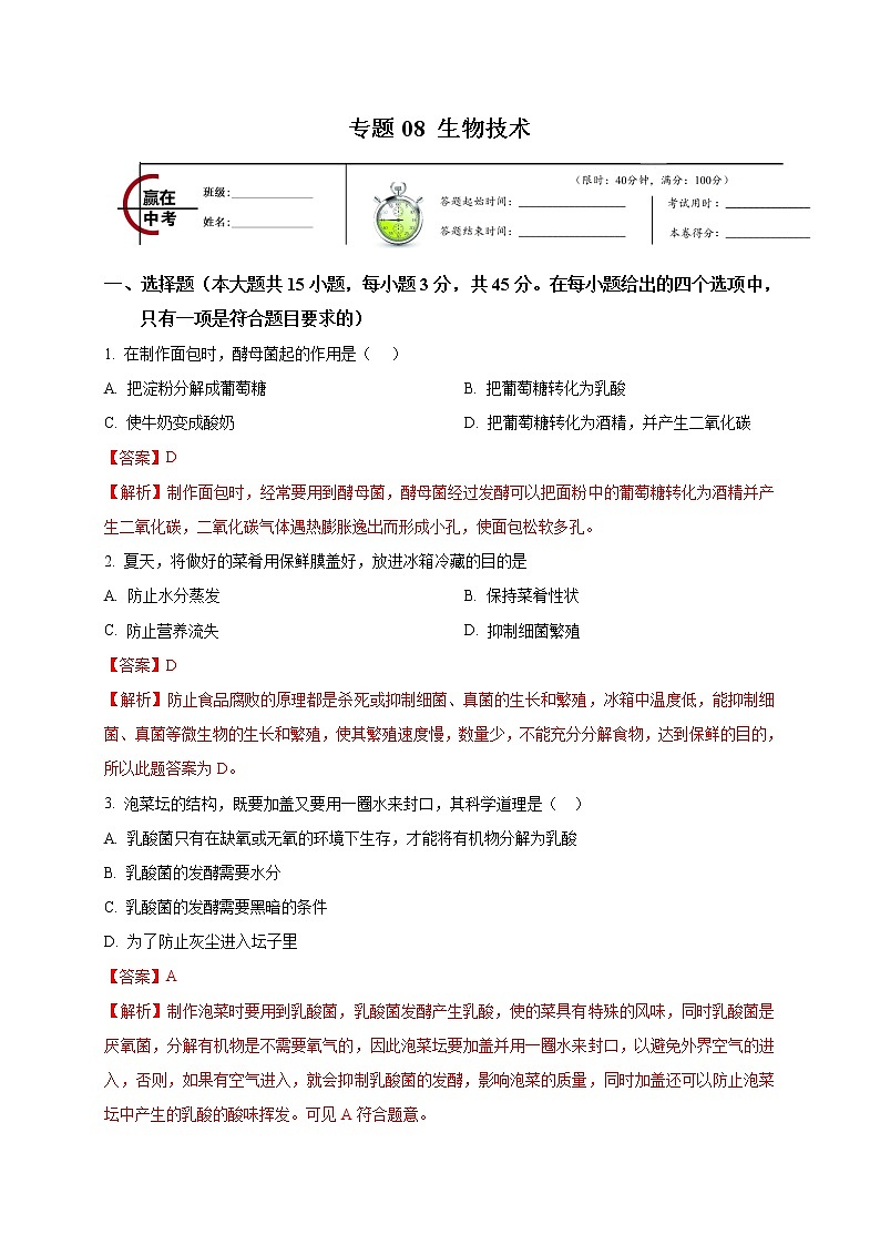 初中生物中考复习 专题08 生物技术-2020年中考生物冲刺专题卷（解析版）01