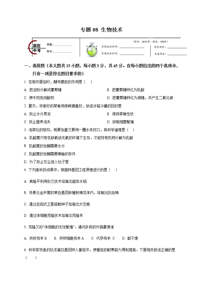 初中生物中考复习 专题08 生物技术-2020年中考生物冲刺专题卷（原卷版）01