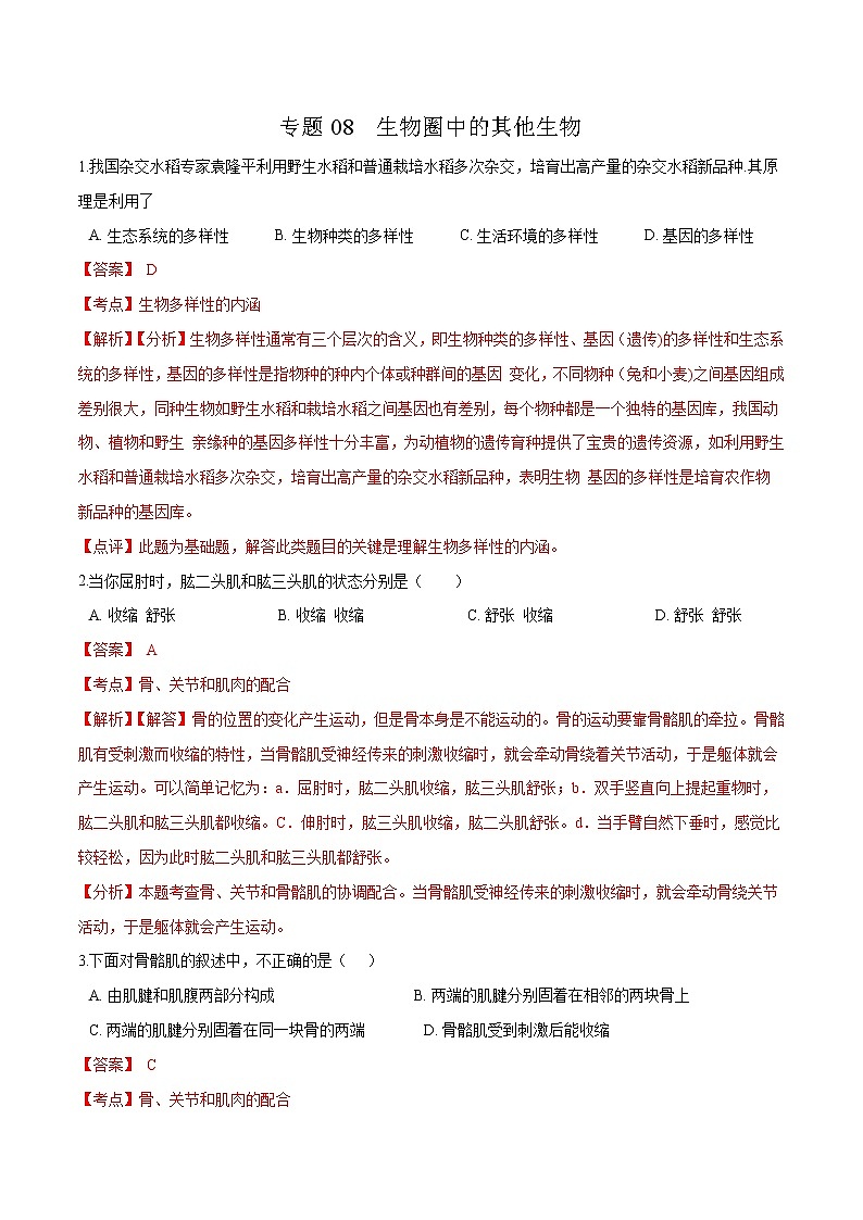初中生物中考复习 专题08 生物圈中的其他生物-冲刺2020年中考生物易错点集中专项训练（解析版）01