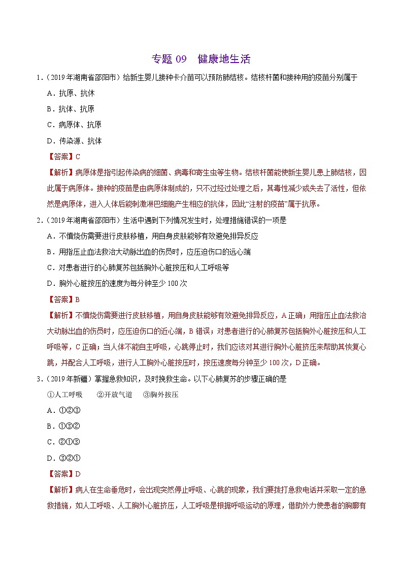 初中生物中考复习 专题09 健康地生活（第01期）-2019年中考真题生物试题分项汇编（解析版）01
