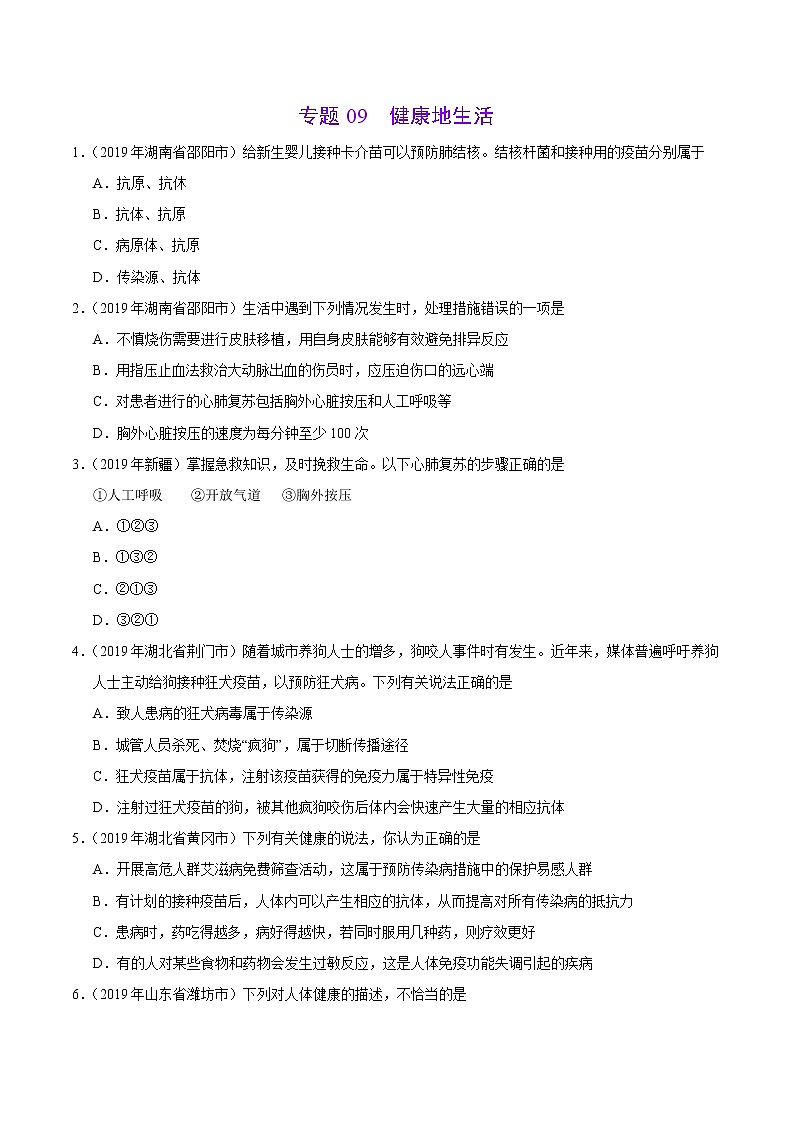 初中生物中考复习 专题09 健康地生活（第01期）-2019年中考真题生物试题分项汇编（原卷版）01