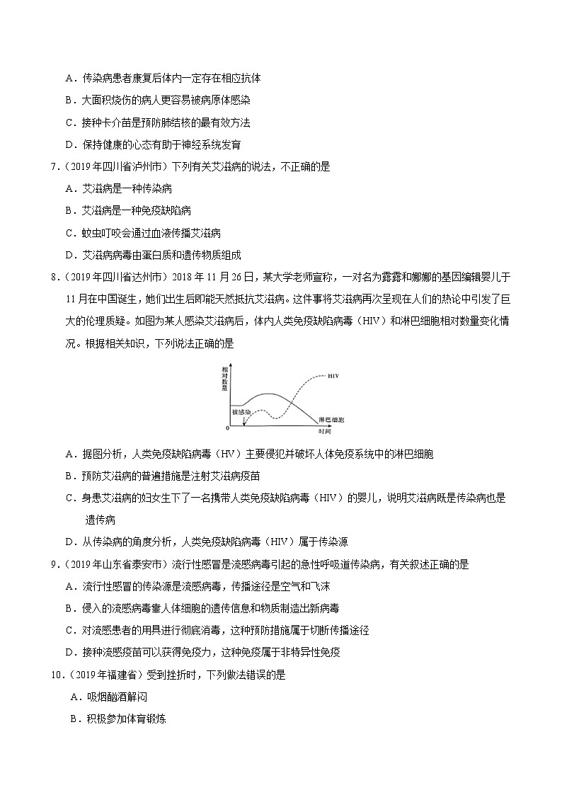 初中生物中考复习 专题09 健康地生活（第01期）-2019年中考真题生物试题分项汇编（原卷版）02