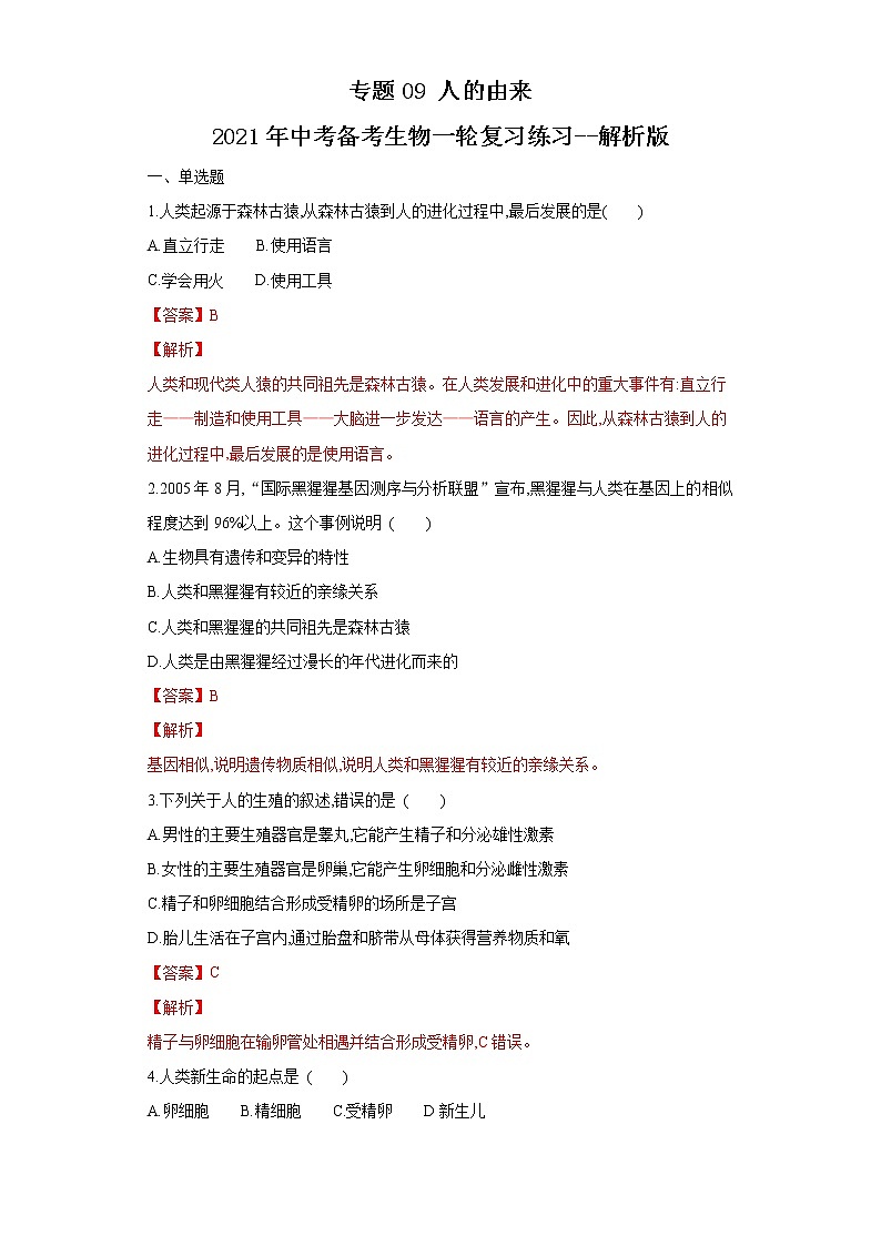 初中生物中考复习 专题09 人的由来（练习）（解析版）第1页