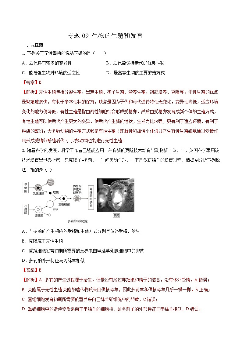 初中生物中考复习 专题09 生物的生殖和发育-2020年中考生物挑战压轴题（解析版）01