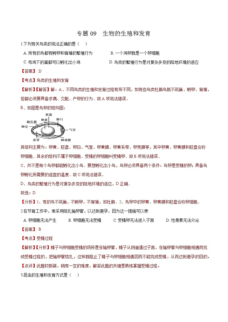 初中生物中考复习 专题09 生物的生殖和发育-冲刺2020年中考生物易错点集中专项训练（解析版）01