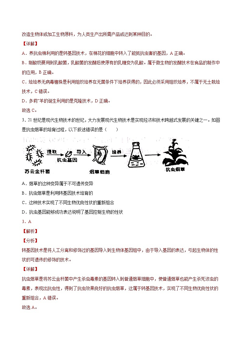 初中生物中考复习 专题09 生物技术（综合提分练）-【过专题】2022年中考生物二轮精准高效复习（解析版）第2页
