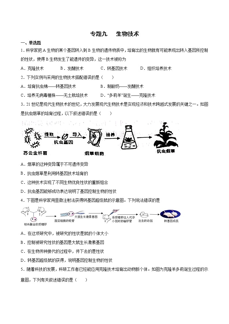 初中生物中考复习 专题09 生物技术（综合提分练）-【过专题】2022年中考生物二轮精准高效复习（原卷版）第1页