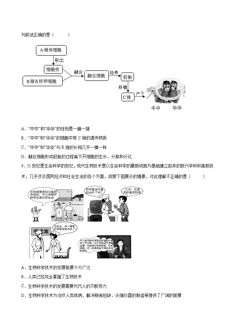 初中生物中考复习 专题09 生物技术（综合提分练）-【过专题】2022年中考生物二轮精准高效复习（原卷版）第3页