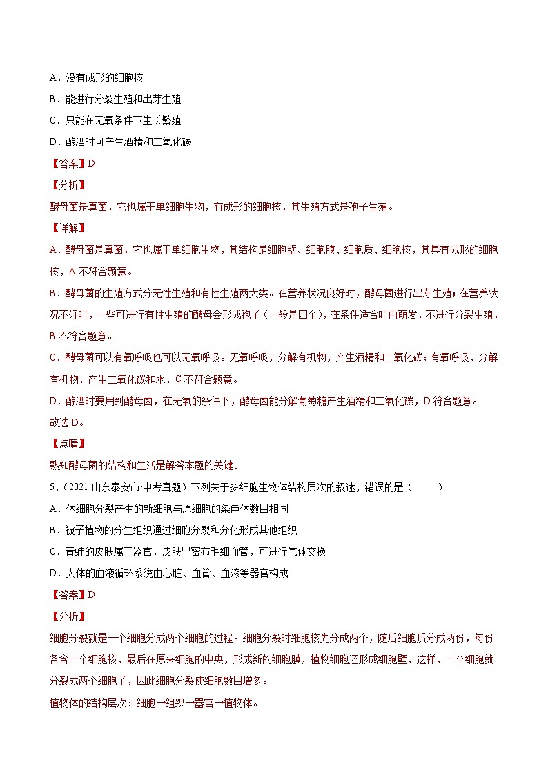 初中生物中考复习 专题09 植物、动物和微生物类群-2021年中考生物真题分项汇编（全国通用）（第1期）（解析版）03