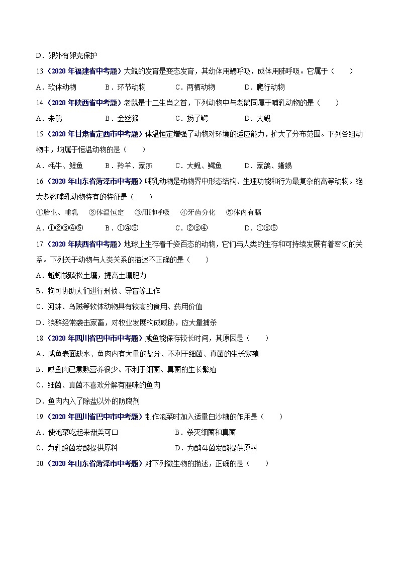 初中生物中考复习 专题09 植物动物和微生物类群-2020年中考生物真题分项汇编（全国通用）（原卷版）03