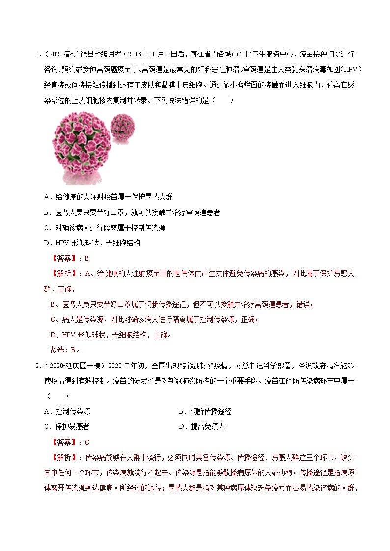 初中生物中考复习 专题10 传染病与免疫（解析版）第3页
