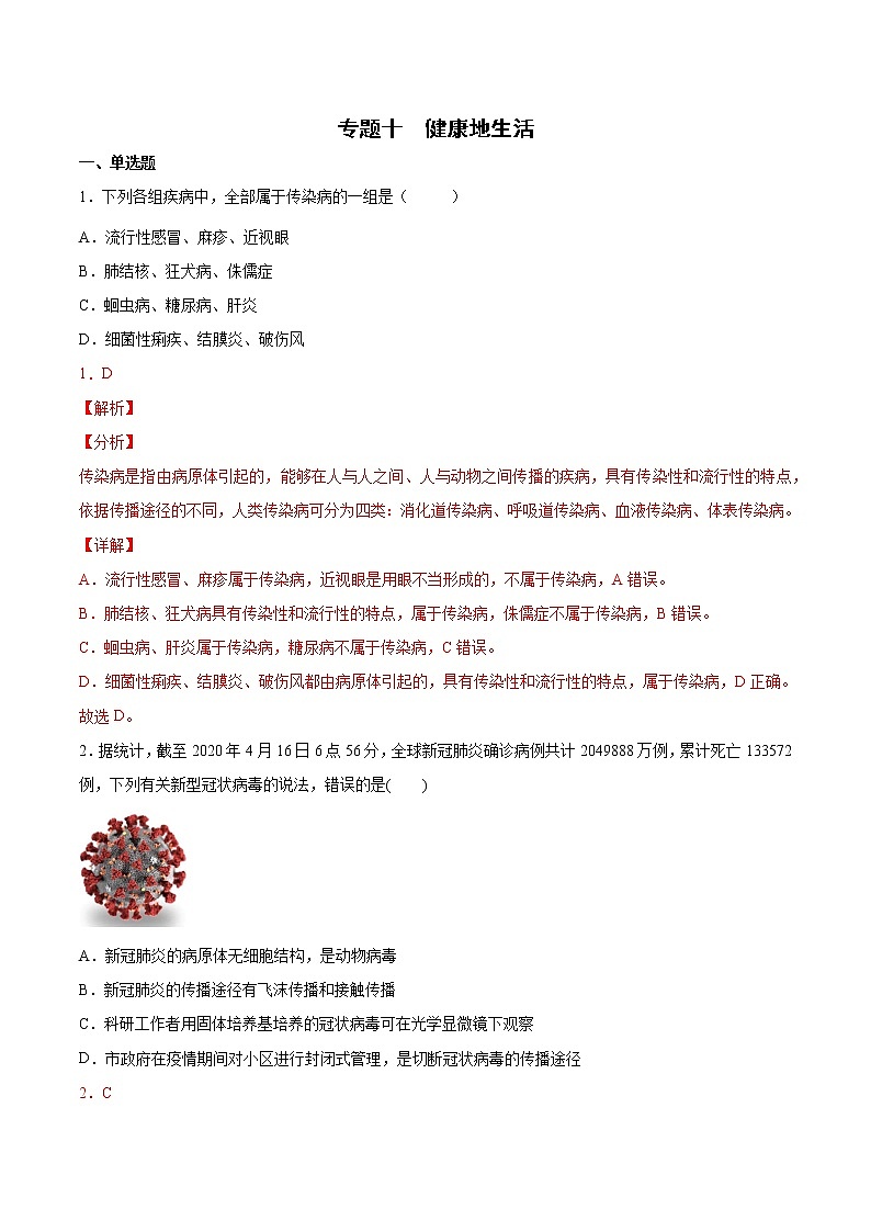 初中生物中考复习 专题10 健康地生活（综合提分练）-【过专题】2022年中考生物二轮精准高效复习（解析版）第1页