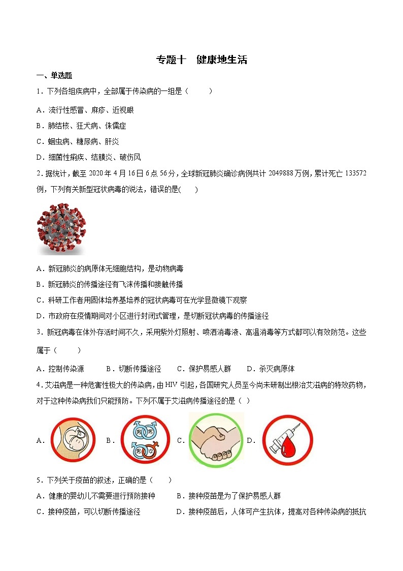 初中生物中考复习 专题10 健康地生活（综合提分练）-【过专题】2022年中考生物二轮精准高效复习（原卷版）第1页