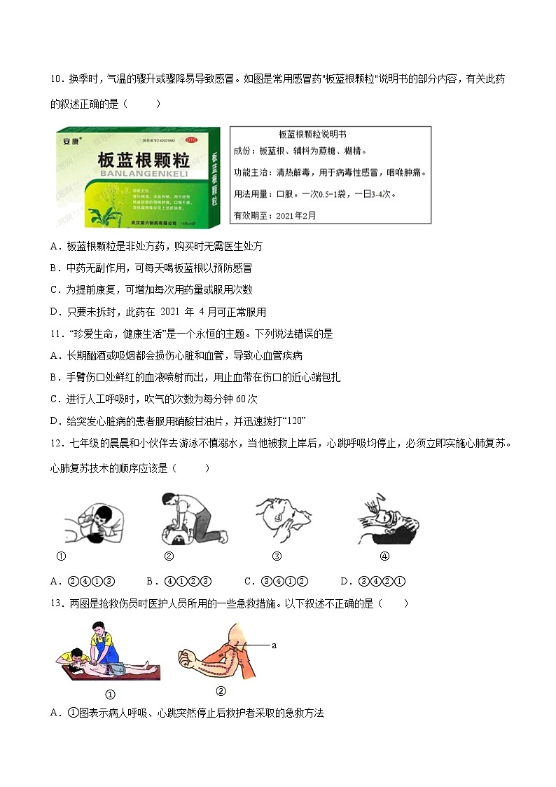 初中生物中考复习 专题10 健康地生活（综合提分练）-【过专题】2022年中考生物二轮精准高效复习（原卷版）第3页