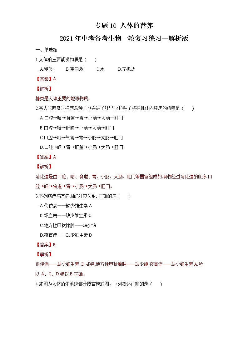 初中生物中考复习 专题10 人体的营养（练习）（解析版）01