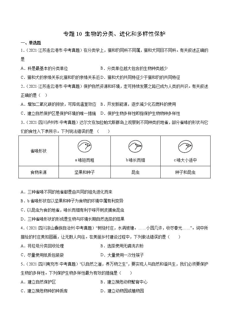 初中生物中考复习 专题10 生物的分类、进化和多样性保护-2021年中考生物真题分项汇编（全国通用）（第1期）（原卷版）01
