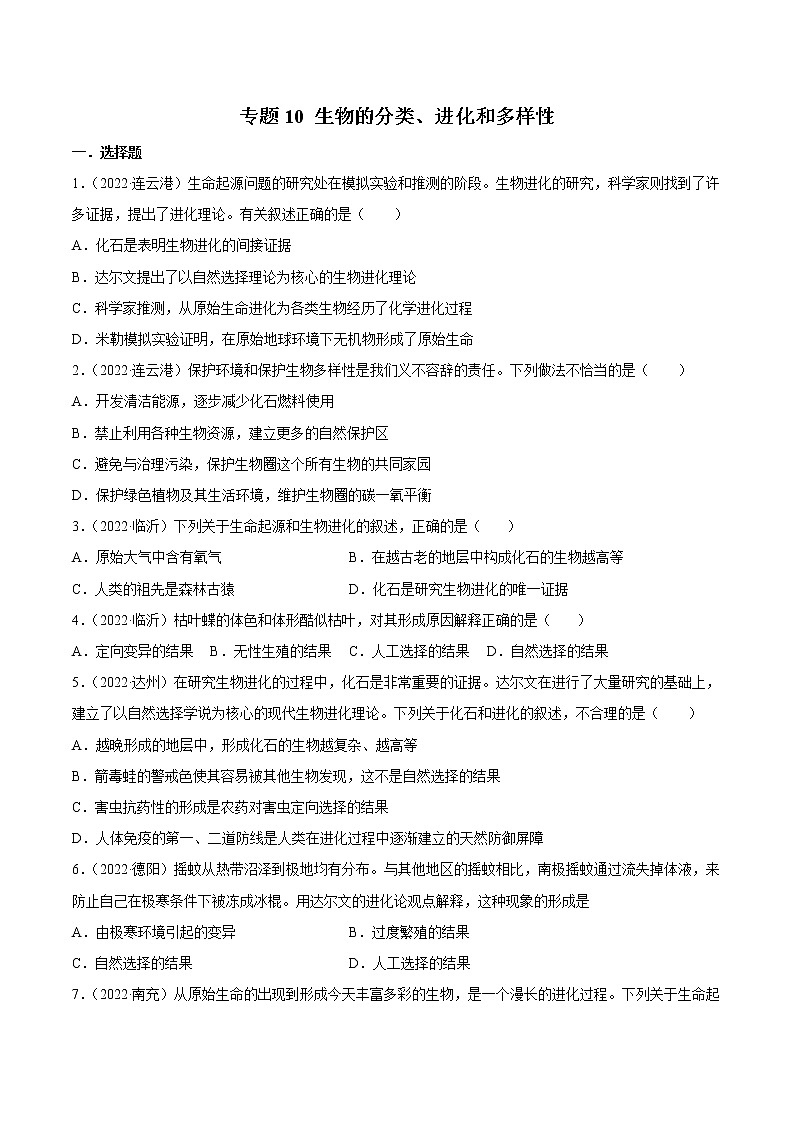 初中生物中考复习 专题10 生物的分类、进化和多样性保护-2022年中考生物真题分项汇编 （全国通用）（原卷版）第1页