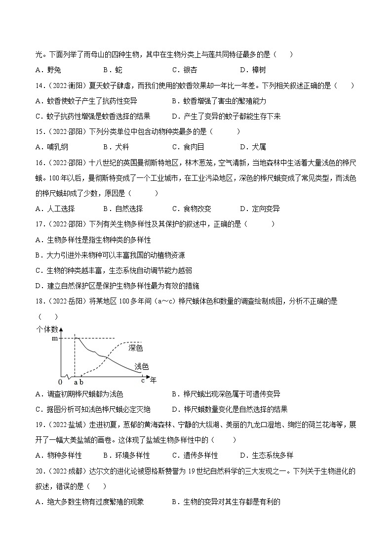 初中生物中考复习 专题10 生物的分类、进化和多样性保护-2022年中考生物真题分项汇编 （全国通用）（原卷版）第3页
