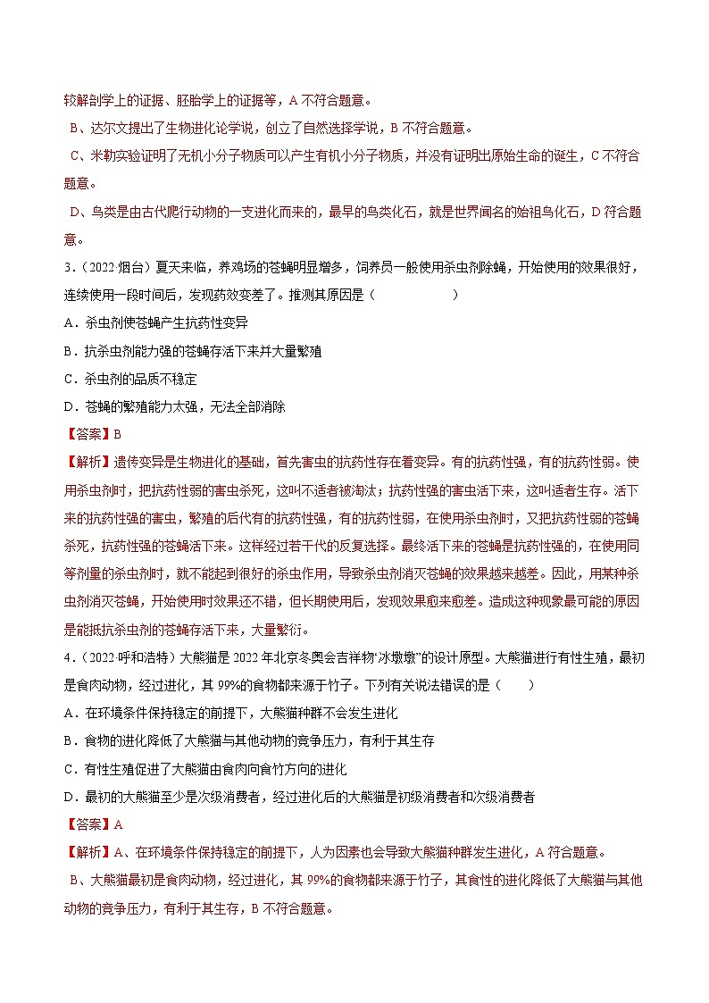 初中生物中考复习 专题10 生物的分类、进化和多样性保护-三年（2020-2022）中考生物真题分项汇编（全国通用）（解析版）02