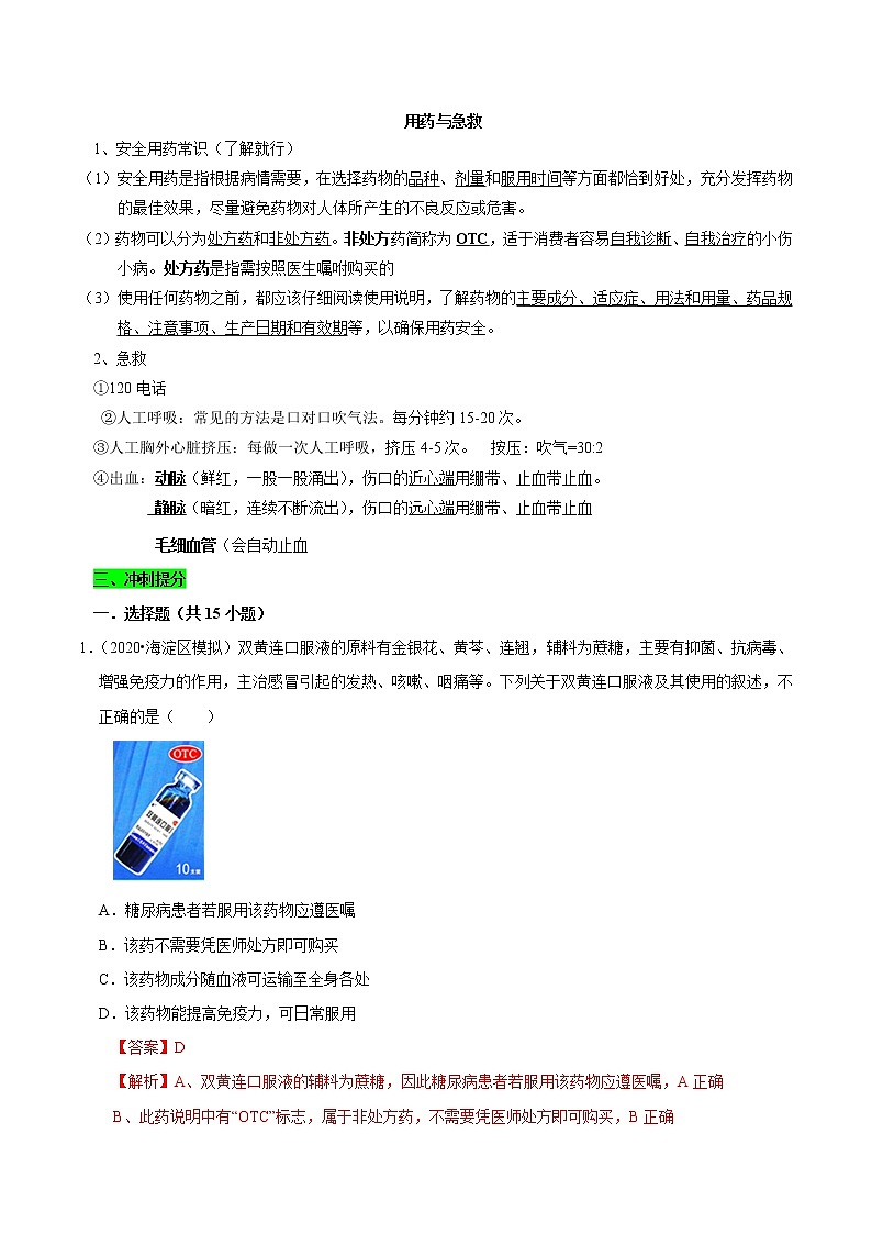 初中生物中考复习 专题11 用药与急救（解析版）第2页