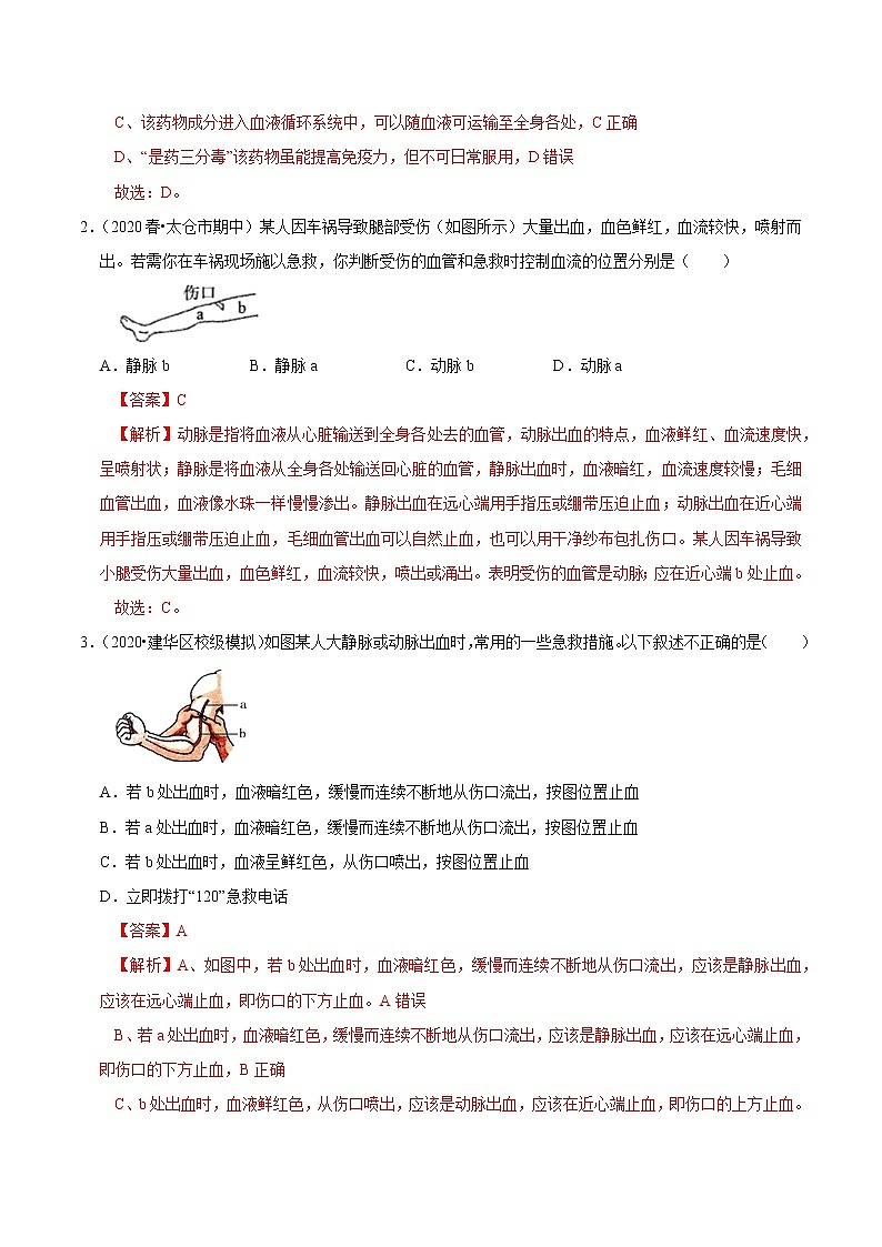 初中生物中考复习 专题11 用药与急救（解析版）第3页