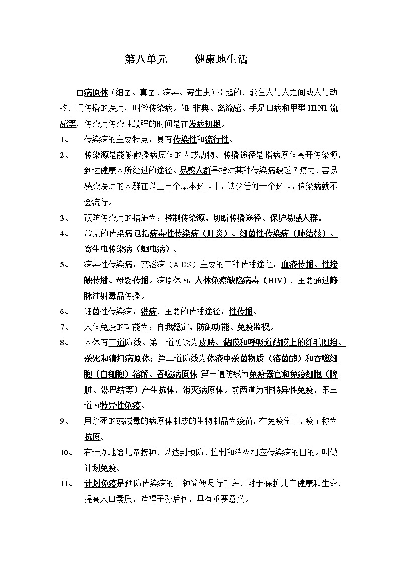 初中生物中考复习 专题10 健康地生活-【口袋书】2020年中考生物必背知识手册（人教版）第1页