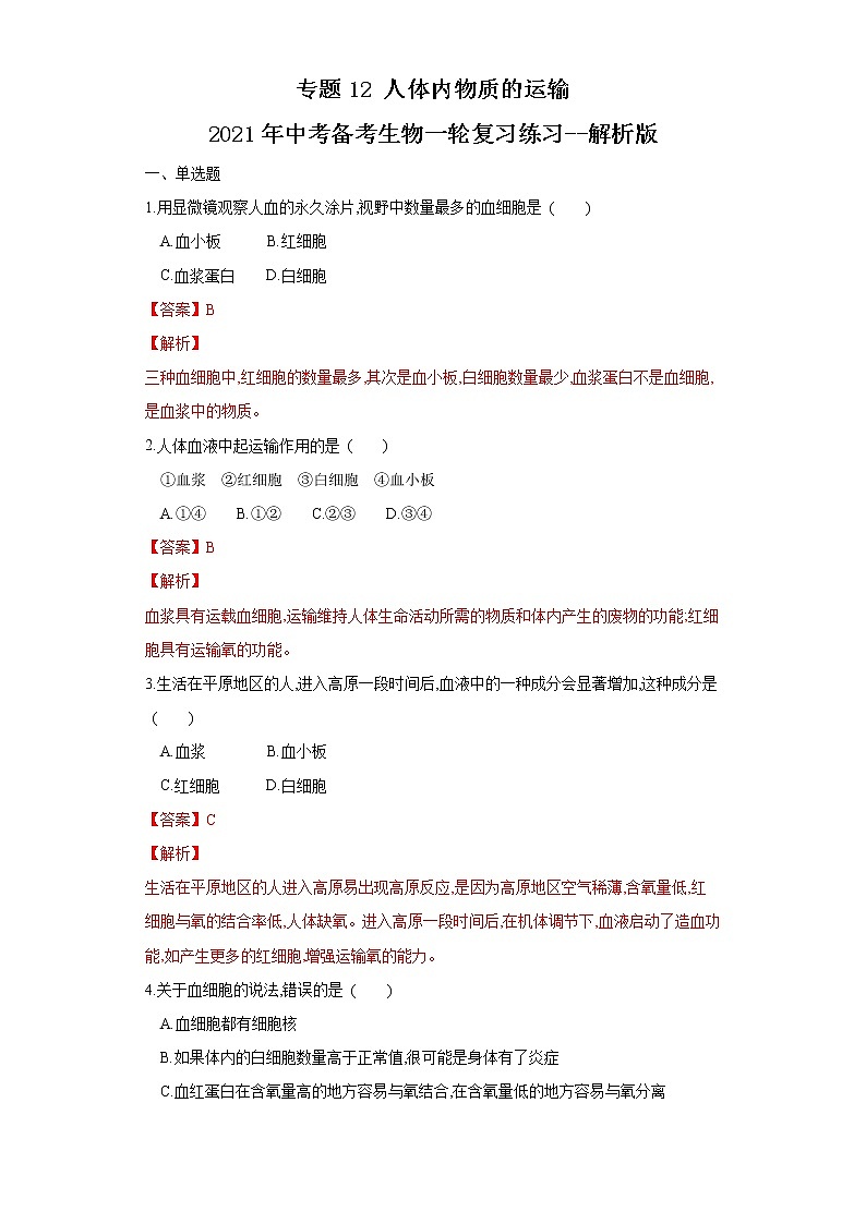 初中生物中考复习 专题12 人体内物质的运输（练习）（解析版）第1页