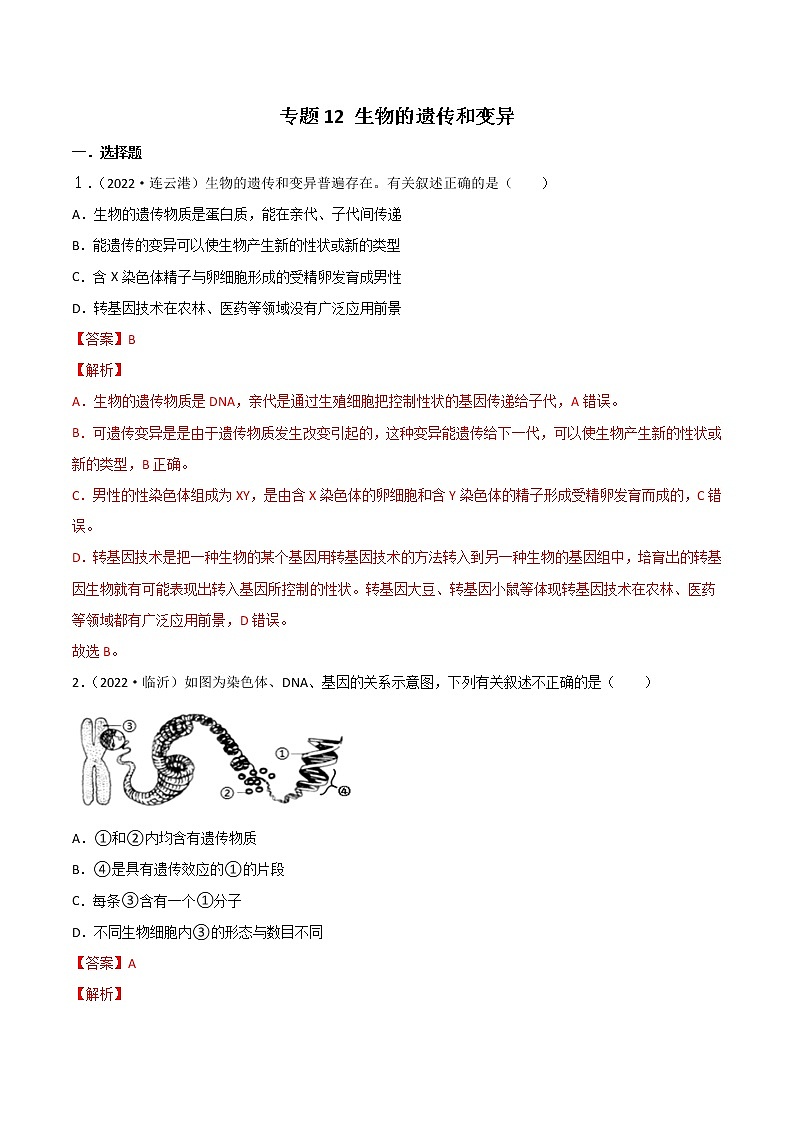 初中生物中考复习 专题12 生物的遗传和变异-2022年中考生物真题分项汇编 （全国通用）（解析版）第1页