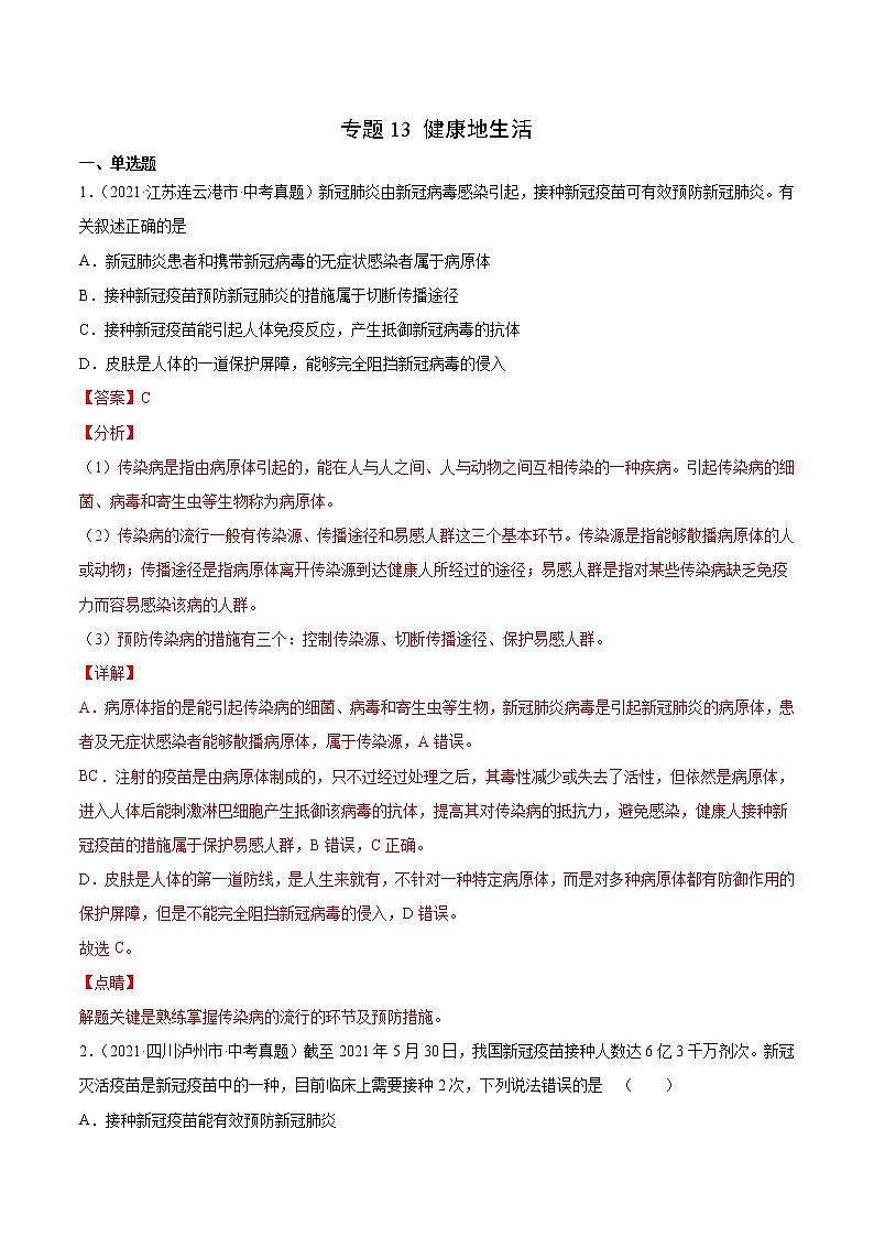 初中生物中考复习 专题13 健康地生活-2021年中考生物真题分项汇编（全国通用）（第1期）（解析版）第1页