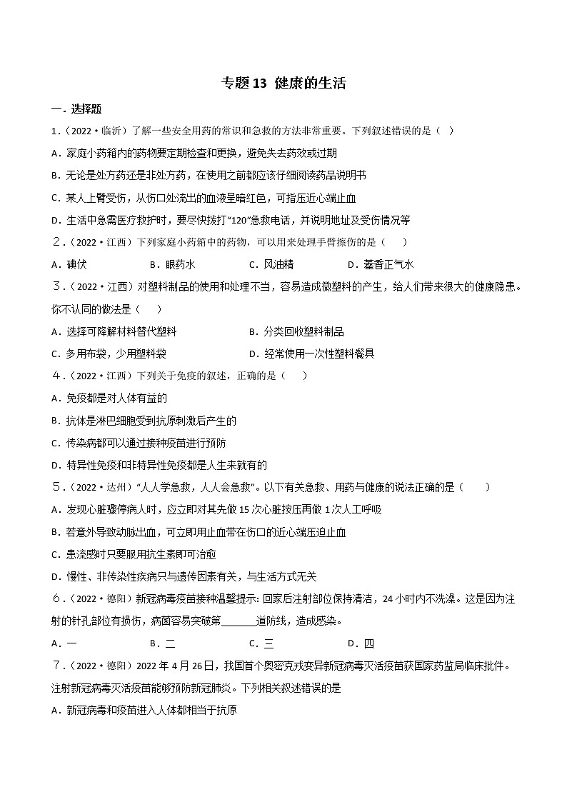 初中生物中考复习 专题13 健康地生活-2022年中考生物真题分项汇编 （全国通用）（原卷版）01